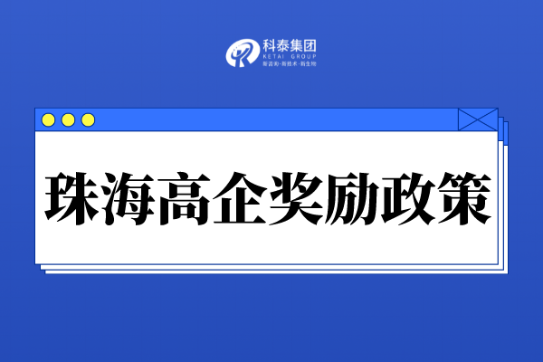 珠海市高新技術企業(yè)獎勵政策_珠海市各區(qū)高企認定獎勵