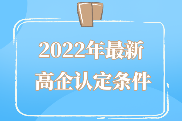 2022年廣東省高企申報(bào)條件_廣東省<a href=http://www.0037av.com target=_blank class=infotextkey>高新技術(shù)企業(yè)認(rèn)定</a>條件