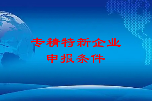 <a href=http://www.0037av.com/fuwu/zhuanjingtexin.html target=_blank class=infotextkey>專精特新企業(yè)申報條件</a>