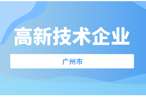 廣州市2021年度高新技術企業(yè)認定獎補項目擬立項名單預公示