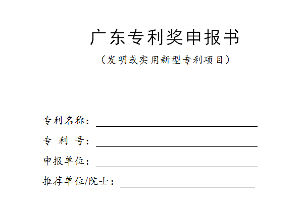 廣東專利獎(jiǎng)申報(bào)書模板下載