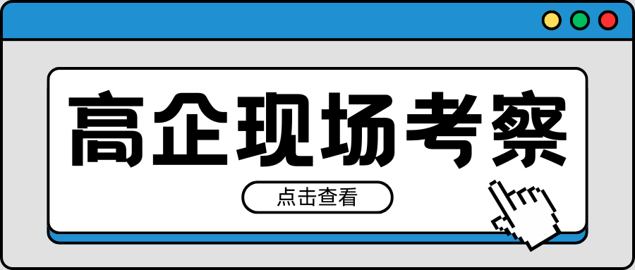 緊急通知｜2021-2023年有效期高企現(xiàn)場(chǎng)考察要注意！