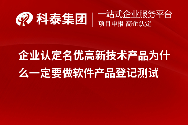 企業(yè)認(rèn)定<a href=http://www.0037av.com/fuwu/mingyougaopin.html target=_blank class=infotextkey>名優(yōu)高新技術(shù)產(chǎn)品</a>為什么一定要做軟件產(chǎn)品登記測(cè)試 