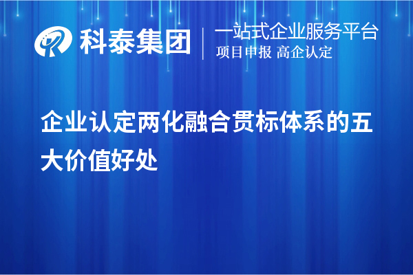 企業(yè)認(rèn)定兩化融合貫標(biāo)體系的五大價值好處