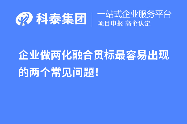 企業(yè)做兩化融合貫標(biāo)最容易出現(xiàn)的兩個(gè)常見(jiàn)問(wèn)題！