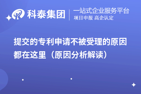 提交的專利申請(qǐng)不被受理的原因都在這里（原因分析解讀）