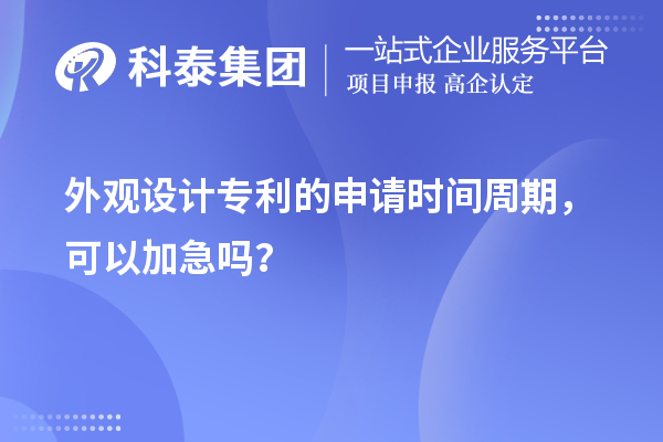 外觀設(shè)計專利的申請時間周期，可以加急嗎？