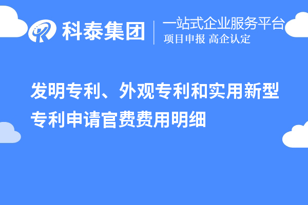 發(fā)明專利、外觀專利和實(shí)用新型專利申請(qǐng)官費(fèi)費(fèi)用明細(xì)