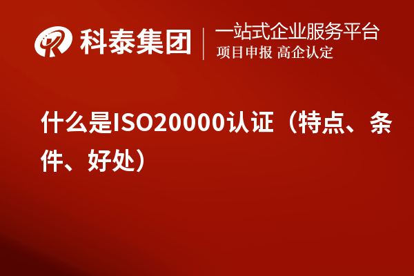 什么是ISO20000認證（特點、條件、好處）