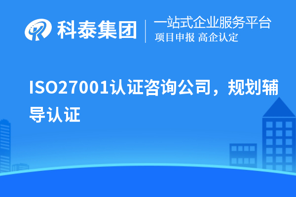 ISO27001認證咨詢公司，規(guī)劃輔導認證