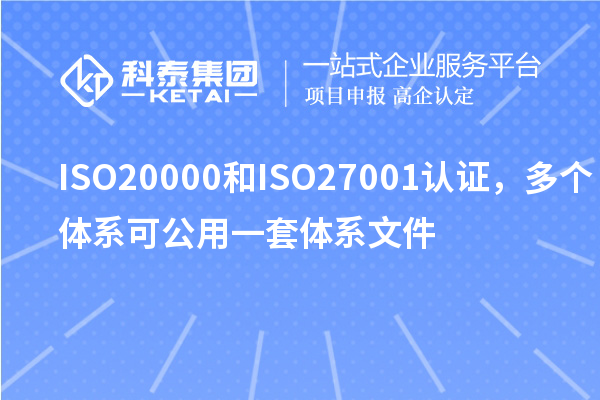 ISO20000和ISO27001認(rèn)證，多個(gè)體系可公用一套體系文件