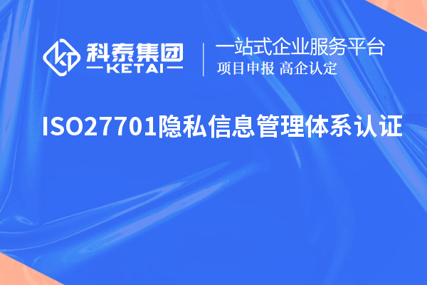 ISO27701隱私信息管理體系認(rèn)證，ISO27701標(biāo)準(zhǔn)解讀