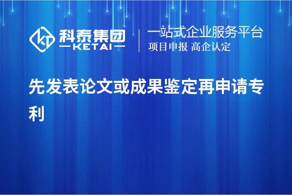 先發(fā)表論文或成果鑒定再申請專利，使專利申請失去新穎性而得不到保護(hù)
