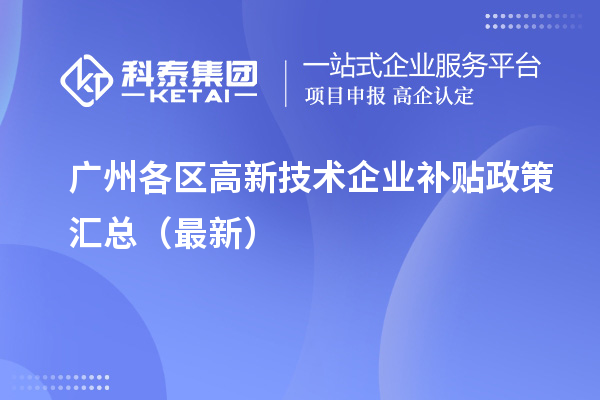 廣州各區(qū)高新技術企業(yè)補貼政策匯總（最新）