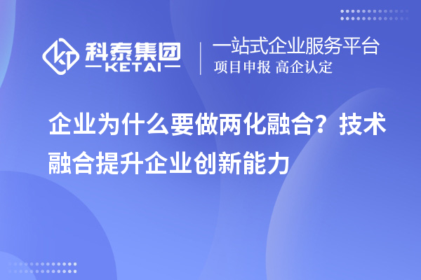 企業(yè)為什么要做兩化融合？技術(shù)融合提升企業(yè)創(chuàng)新能力