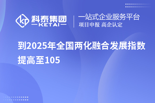 到2025年全國(guó)兩化融合發(fā)展指數(shù)提高至105