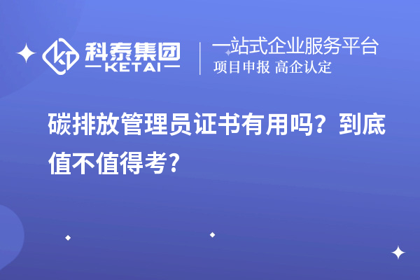 碳排放管理員證書(shū)有用嗎？到底值不值得考?
