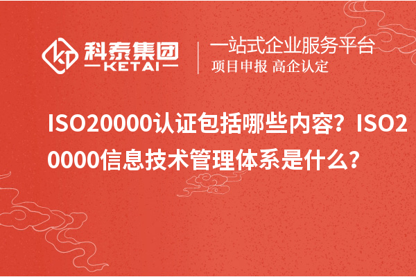 ISO20000認證包括哪些內(nèi)容？ISO20000信息技術管理體系是什么？