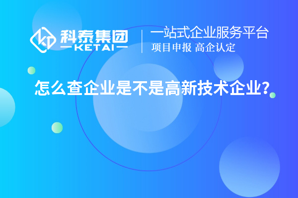 怎么查企業(yè)是不是高新技術(shù)企業(yè)？