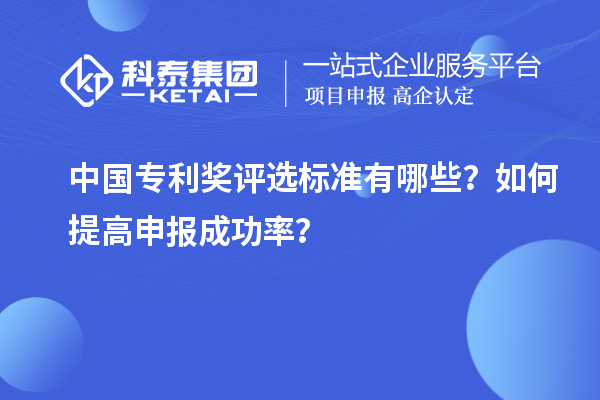 中國專利獎評選標(biāo)準(zhǔn)有哪些？如何提高申報(bào)成功率？
