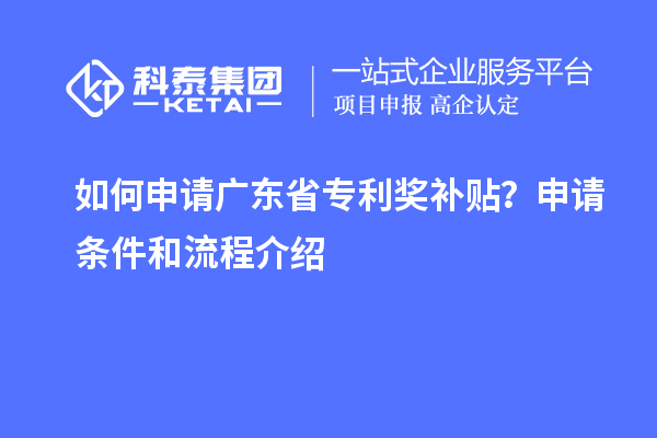 如何申請廣東省專利獎補貼？申請條件和流程介紹