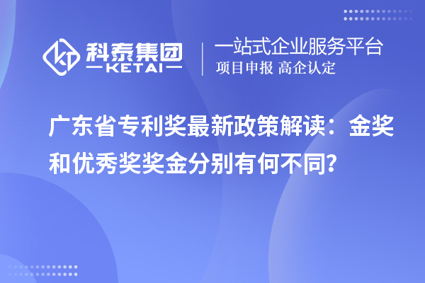 廣東省專利獎最新政策解讀：金獎和優(yōu)秀獎獎金分別有何不同？