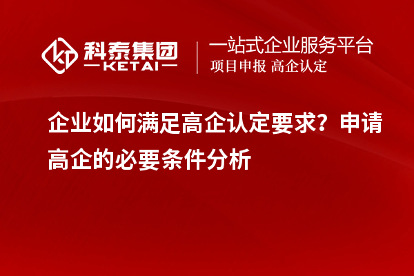 企業(yè)如何滿足高企認定要求？申請高企的必要條件分析