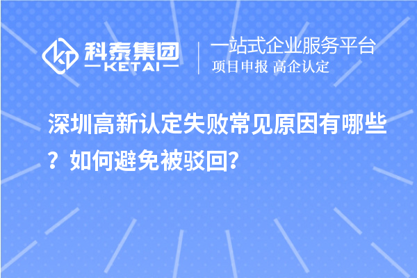 深圳高新認(rèn)定失敗常見原因有哪些？如何避免被駁回？