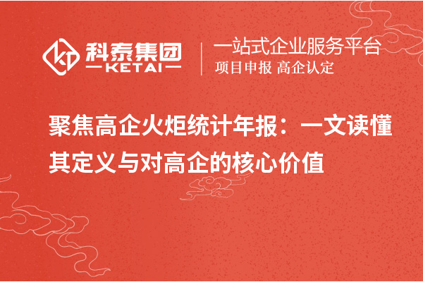 聚焦高企火炬統(tǒng)計年報：一文讀懂其定義與對高企的核心價值