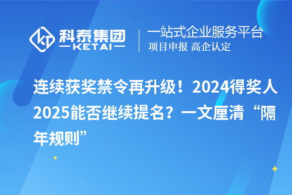 連續(xù)獲獎禁令再升級！2024得獎人2025能否繼續(xù)提名？一文厘清“隔年規(guī)則”