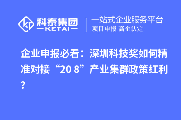 企業(yè)申報(bào)必看：深圳科技獎如何精準(zhǔn)對接“20+8”產(chǎn)業(yè)集群政策紅利？