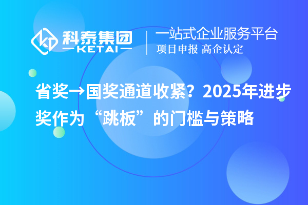 省獎→國獎通道收緊？2025年進(jìn)步獎作為“跳板”的門檻與策略